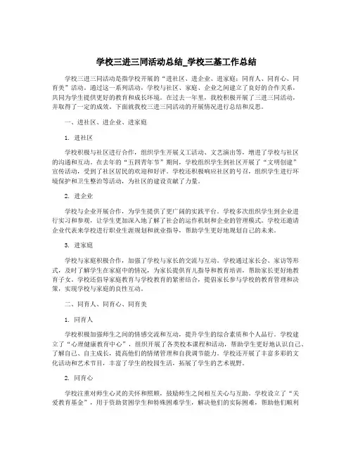 学校三进三同活动总结_学校三基工作总结