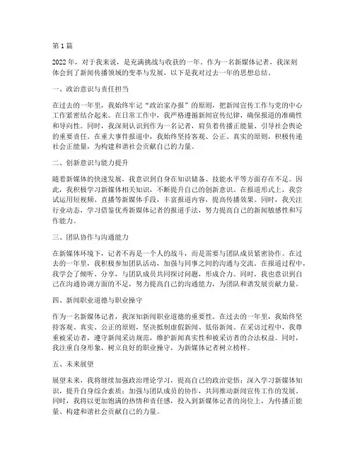新媒体记者年度思想总结(3篇)