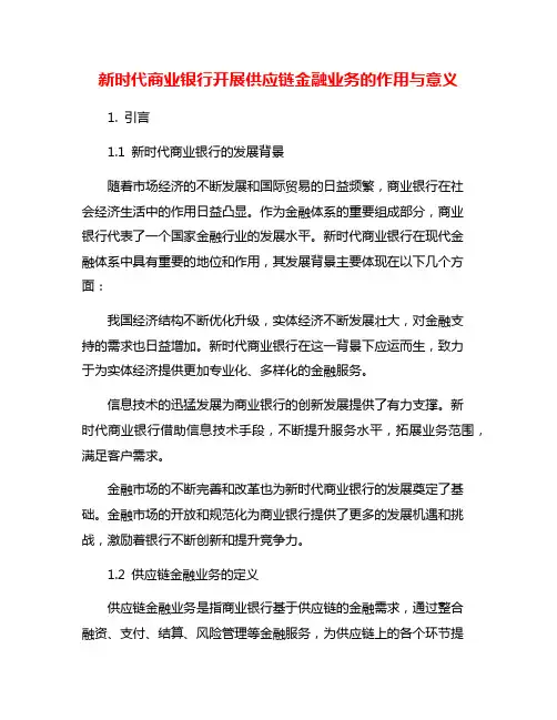 新时代商业银行开展供应链金融业务的作用与意义