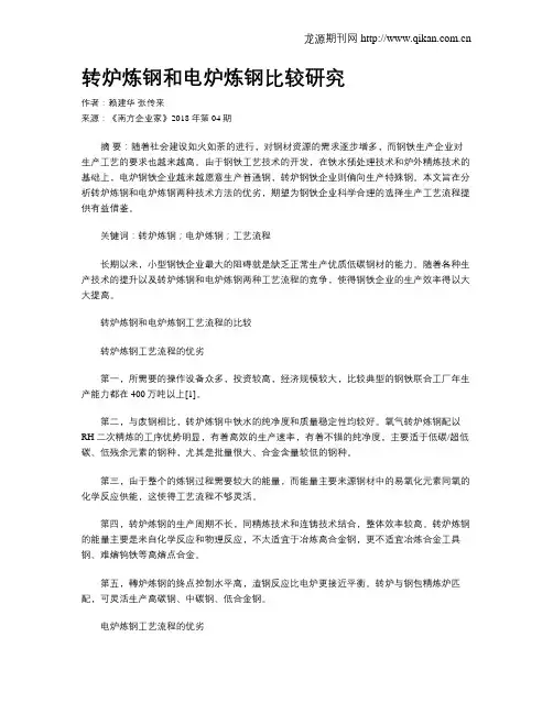 转炉炼钢和电炉炼钢比较研究