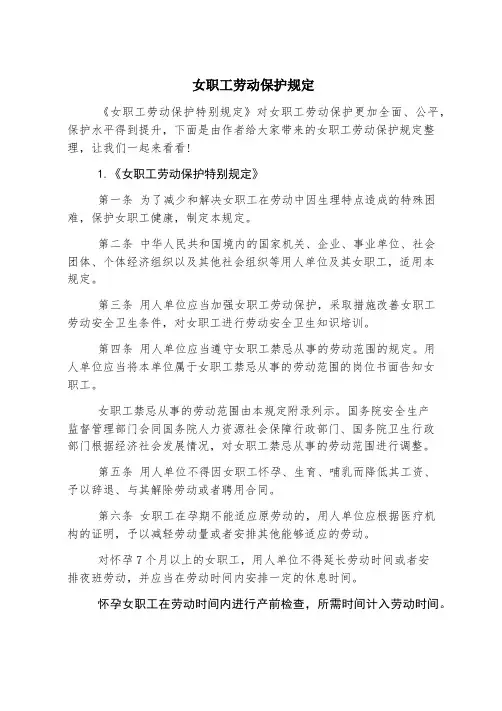 女职工劳动保护规定