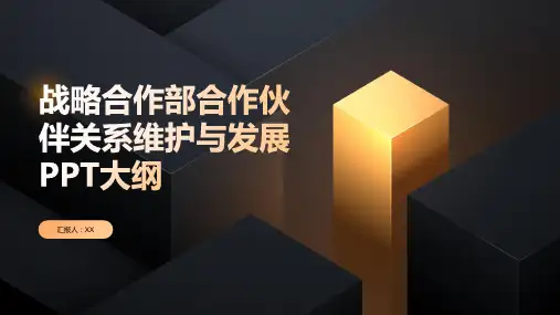 战略合作部合作伙伴关系维护与发展PPT模板