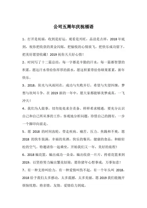 公司五周年庆祝福语