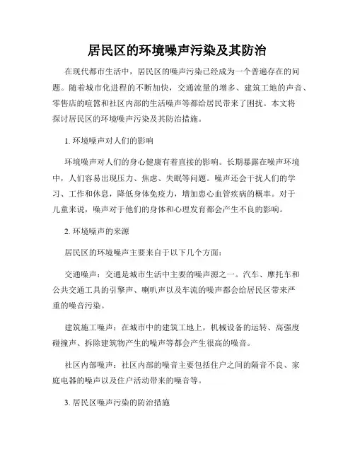居民区的环境噪声污染及其防治