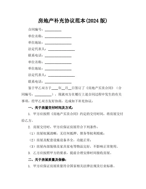 房地产补充协议范本(2024版)
