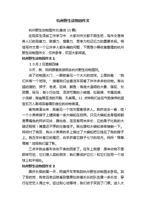 杭州野生动物园作文（集合15篇）