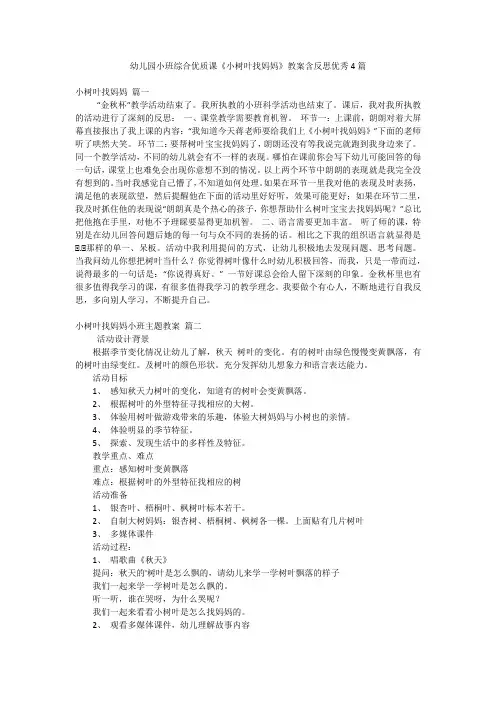 幼儿园小班综合优质课《小树叶找妈妈》教案含反思优秀4篇