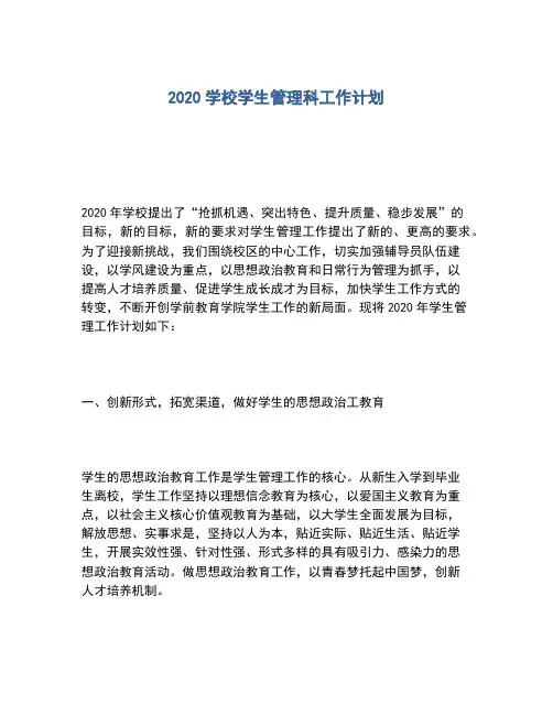 2020年学校学生管理科工作计划