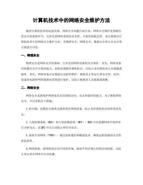 计算机技术中的网络安全维护方法