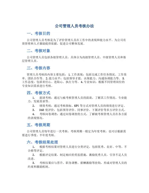 公司管理人员考核办法