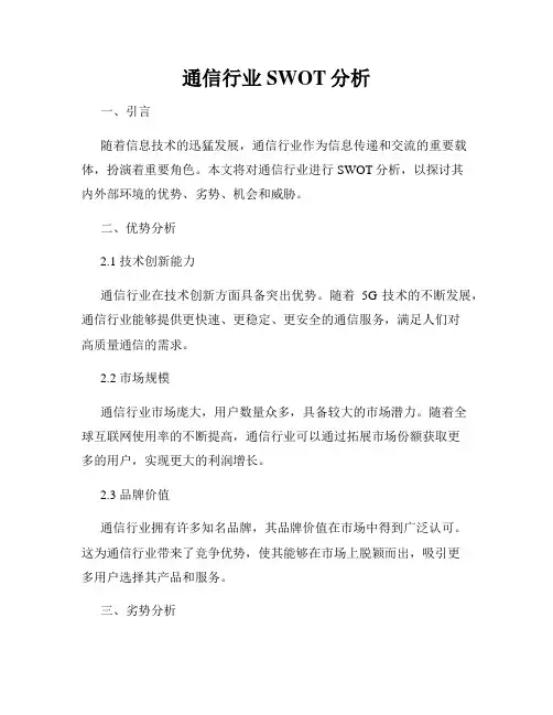 通信行业SWOT分析