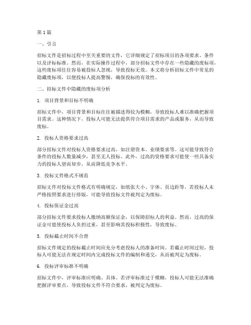 招标文件中隐藏的废标项(3篇)