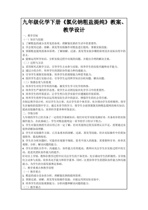 九年级化学下册《氯化钠粗盐提纯》教案、教学设计