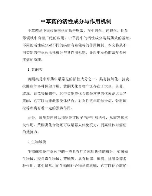 中草药的活性成分与作用机制