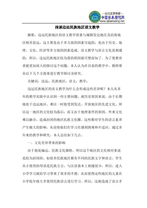 边远民族地区语文教学