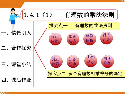 人教版数学七年级上册1.4.1 第1课时 有理数的乘法法则1-课件