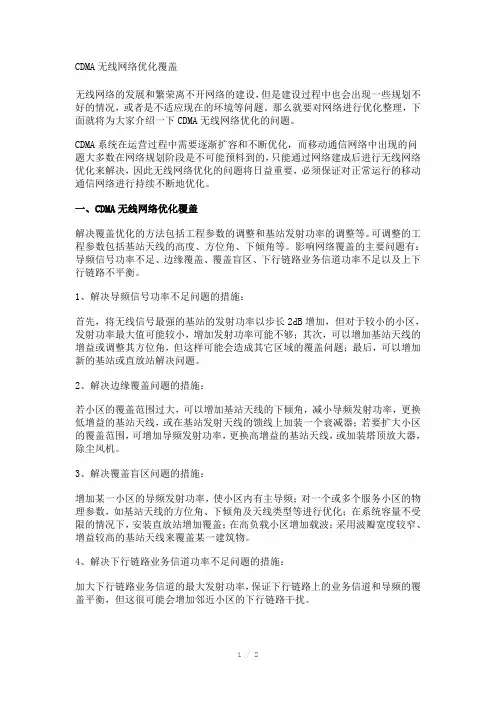 CDMA无线网络优化覆盖