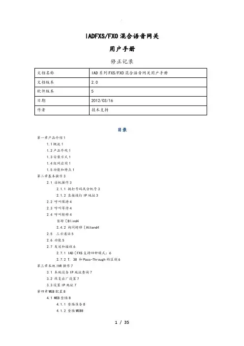 IADFXSFXO混合语音网关用户手册范本