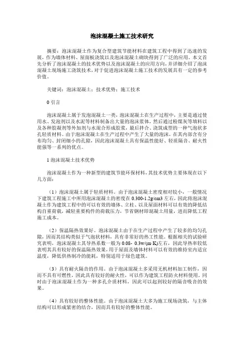 泡沫混凝土施工技术研究