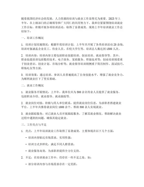 培训就业上半年工作总结