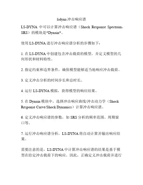 lsdyna冲击响应谱