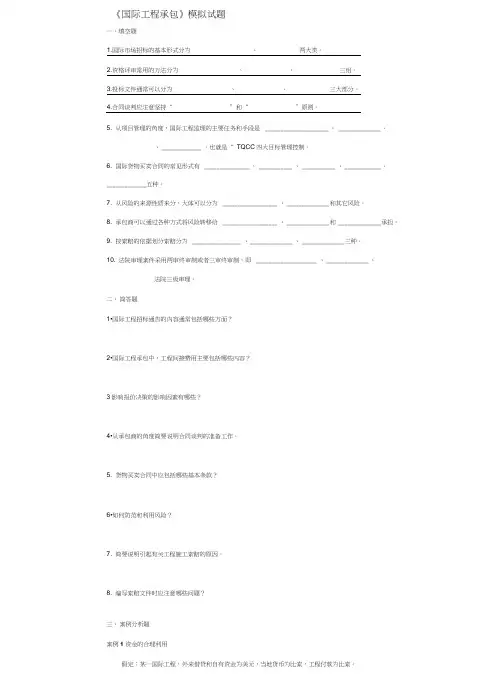 国际工程承包模拟试题及答案