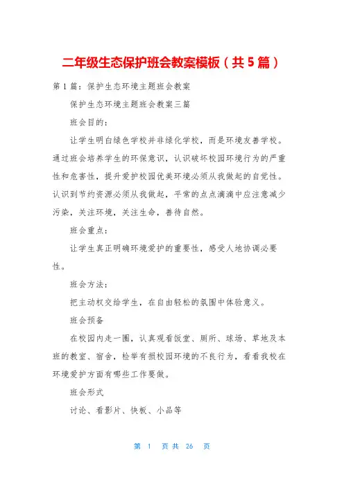 二年级生态保护班会教案模板(共5篇)