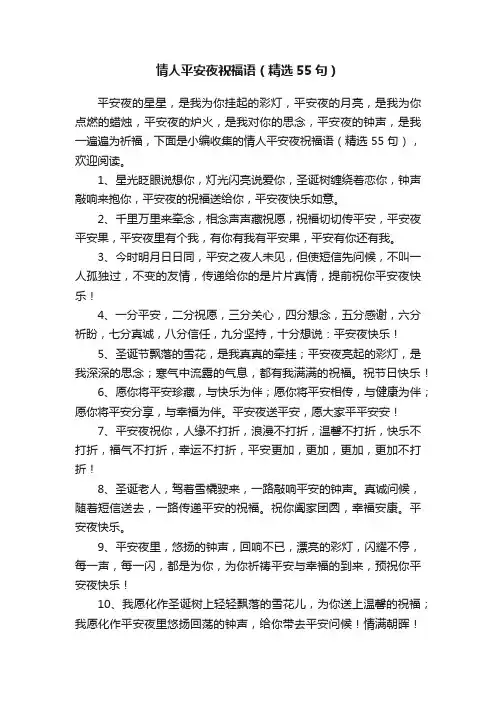 情人平安夜祝福语（精选55句）