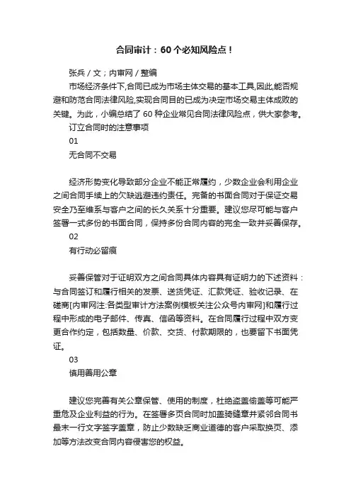合同审计：60个必知风险点！
