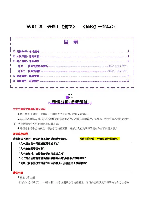 第01讲 必修上《劝学》、《师说》一轮复习(讲义)(原卷版)