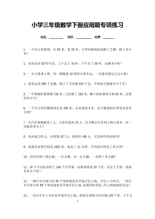 小学三年级数学下册应用题专项练习50道