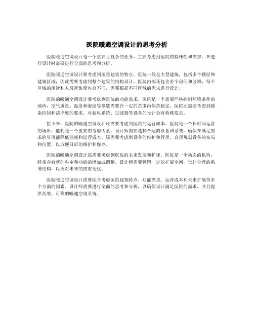 医院暖通空调设计的思考分析