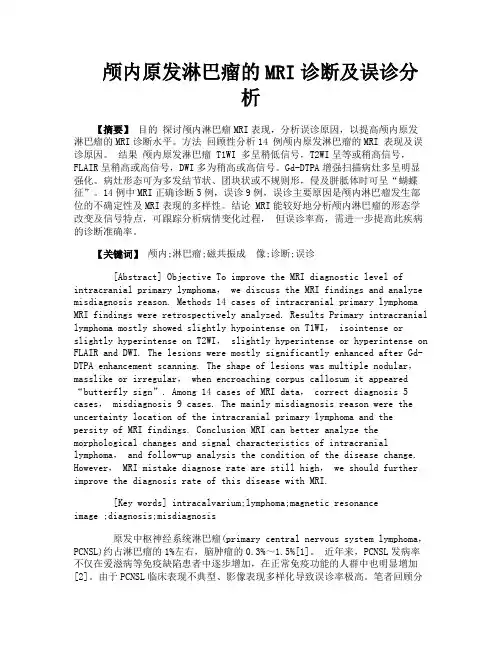颅内原发淋巴瘤的MRI诊断及误诊分析