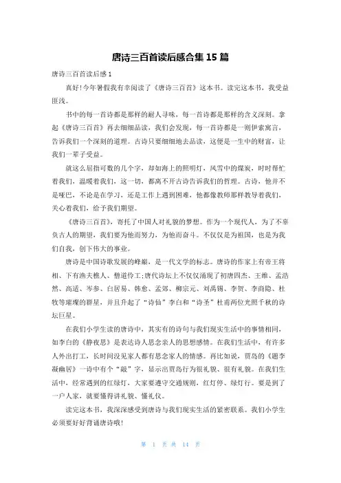 唐诗三百首读后感合集15篇