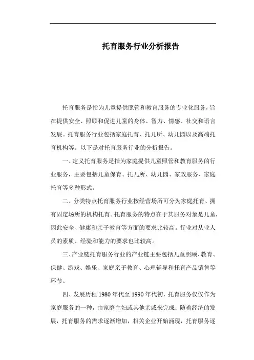 托育服务行业分析报告