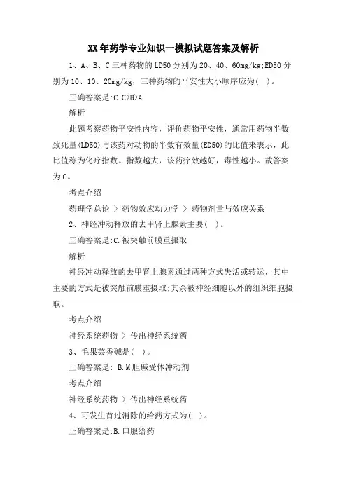 药学专业知识一模拟试题答案及解析