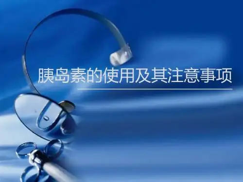 胰岛素笔的使用ppt课件