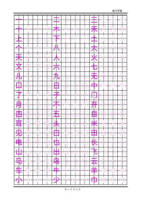 人教版一年级上册生字楷体字帖