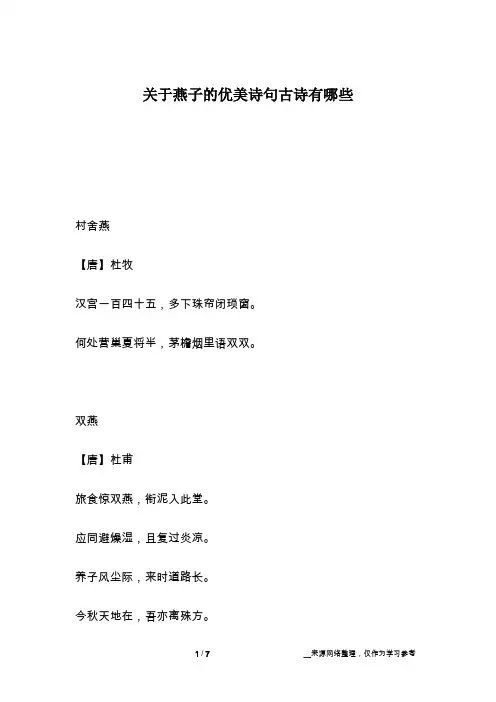 关于燕子的优美诗句古诗有哪些