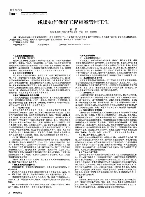 浅谈如何做好工程档案管理工作