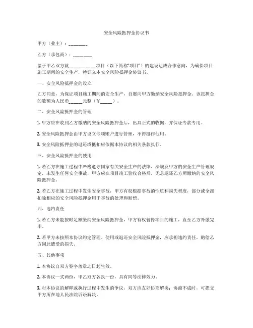 安全风险抵押金协议书