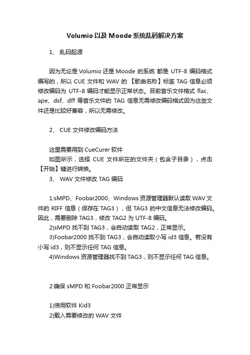 Volumio以及Moode系统乱码解决方案