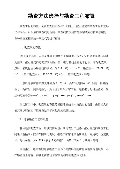 勘查方法选择与勘查工程布置