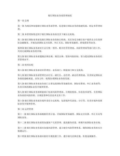 银行国际业务部管理制度