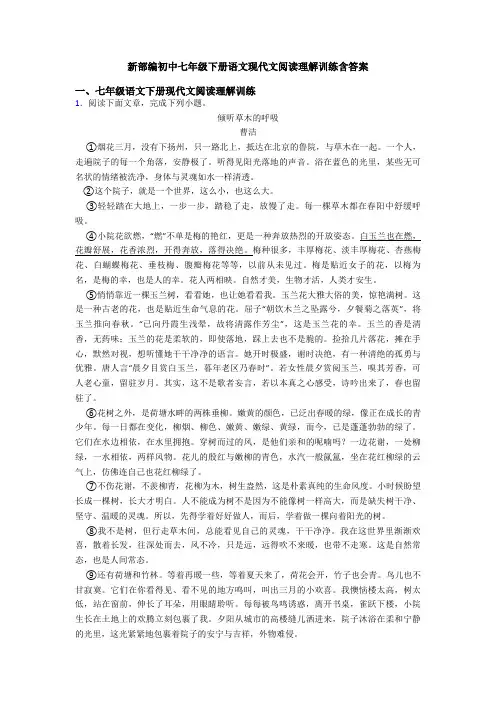 新部编初中七年级下册语文现代文阅读理解训练含答案