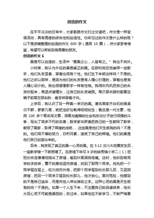 创造的作文