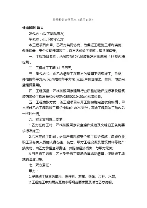 外墙粉刷合同范本（通用5篇）