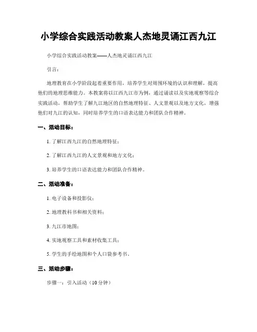 小学综合实践活动教案人杰地灵诵江西九江