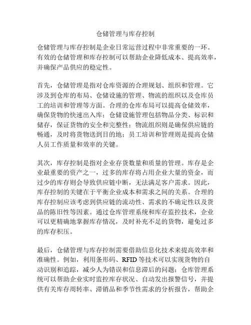 仓储管理与库存控制