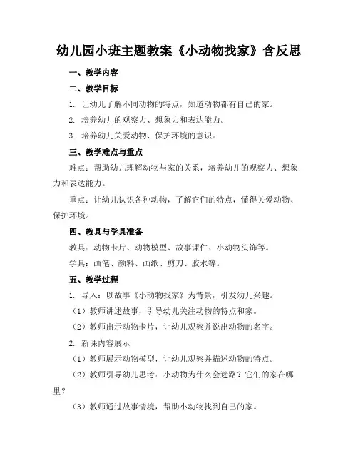 幼儿园小班主题教案《小动物找家》含反思